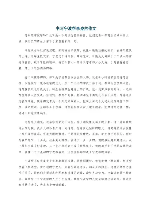 书写宁波帮事迹的作文