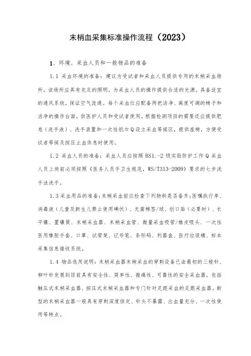 末梢血采集标准操作流程(2023)