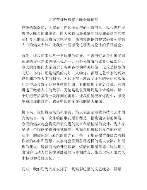 元宵节灯展暨焰火晚会解说辞