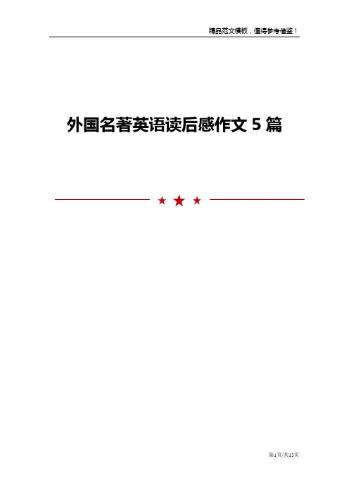 外国名著英语读后感作文5篇