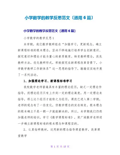 小学数学的教学反思范文(通用6篇)