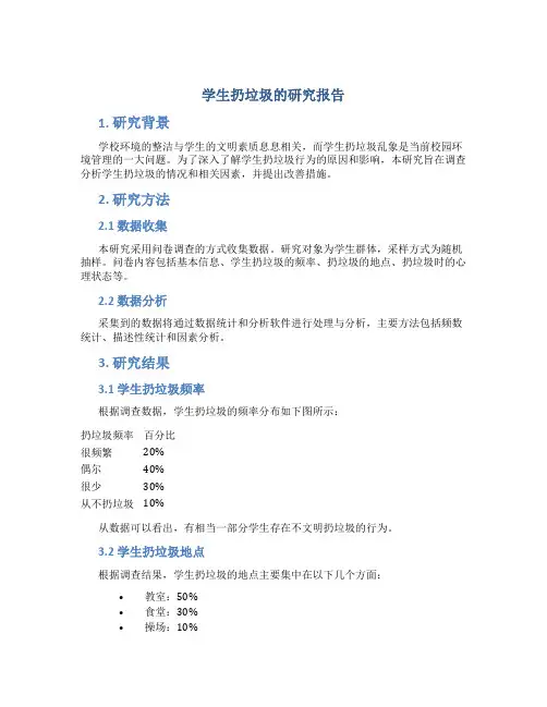 学生扔垃圾的研究报告题目