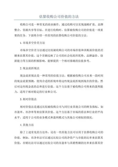 估算收购公司价值的方法