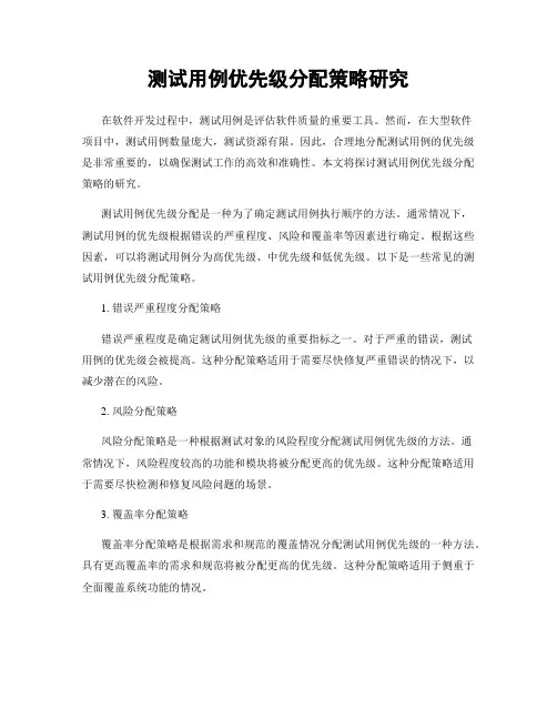 测试用例优先级分配策略研究