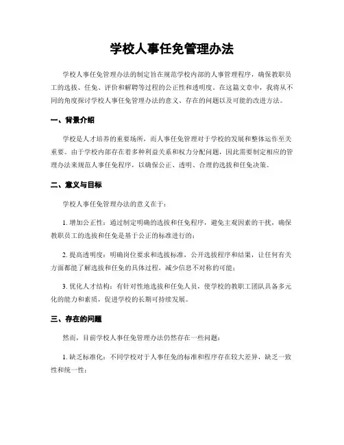 学校人事任免管理办法