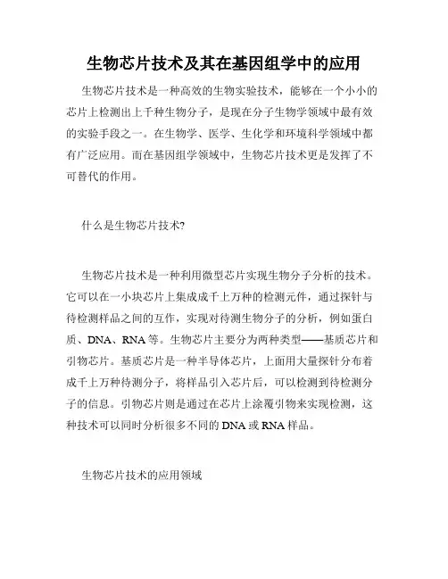生物芯片技术及其在基因组学中的应用