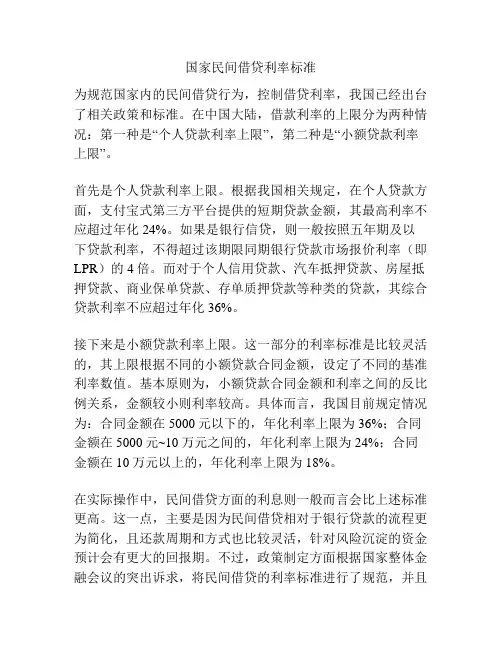 国家民间借贷利率标准