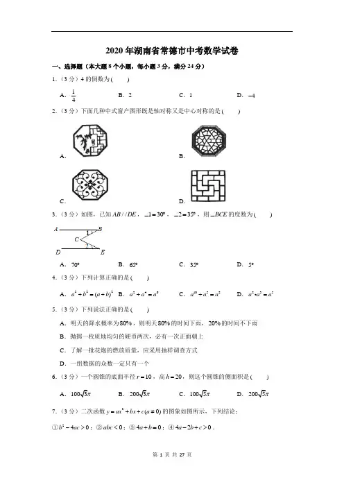 2020年湖南省常德市中考数学试卷