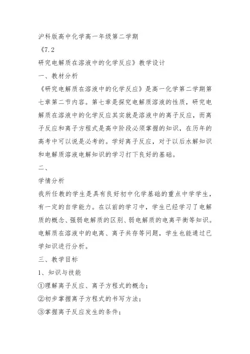 高一化学下《7探究电解质溶液的性质7.2研究电解质在溶液中的化学反应离子反...》158沪科课标教案教学设计