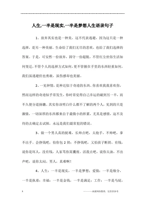 人生,一半是现实,一半是梦想人生语录句子