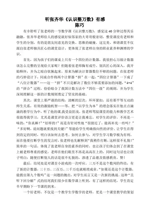 听张齐华《认识整万数》有感