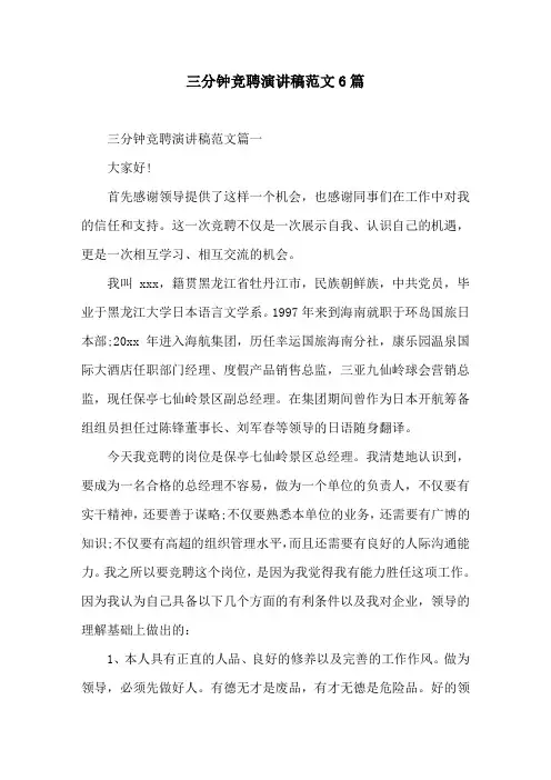 三分钟竞聘演讲稿范文6篇