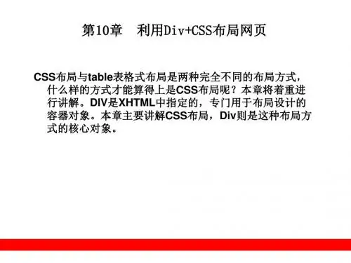 第10章利用Div+CSS布局网页-文档资料