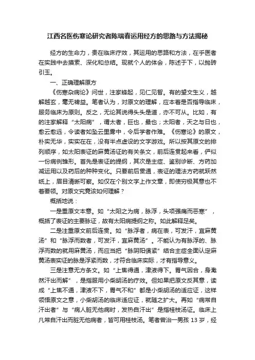 江西名医伤寒论研究者陈瑞春运用经方的思路与方法揭秘