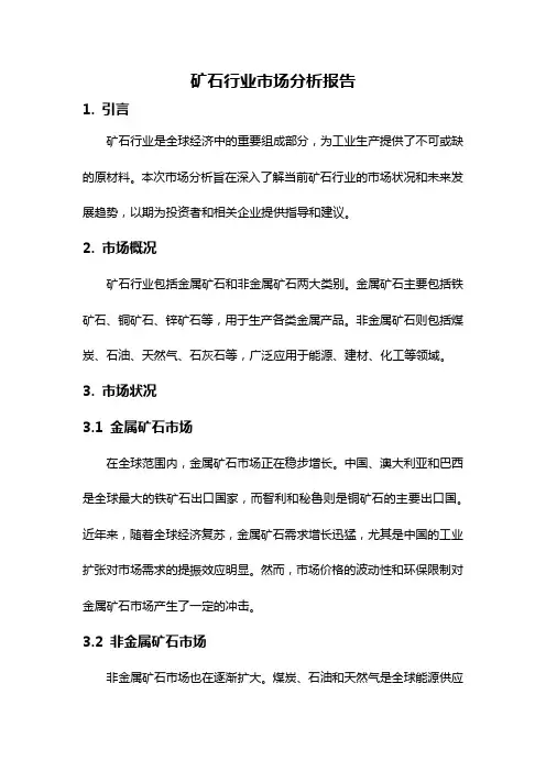 矿石行业市场分析报告