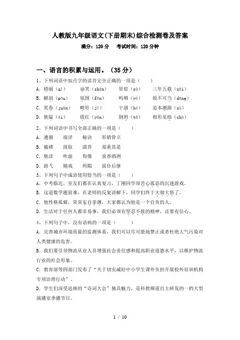 人教版九年级语文(下册期末)综合检测卷及答案