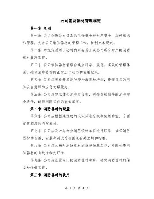 公司消防器材管理规定