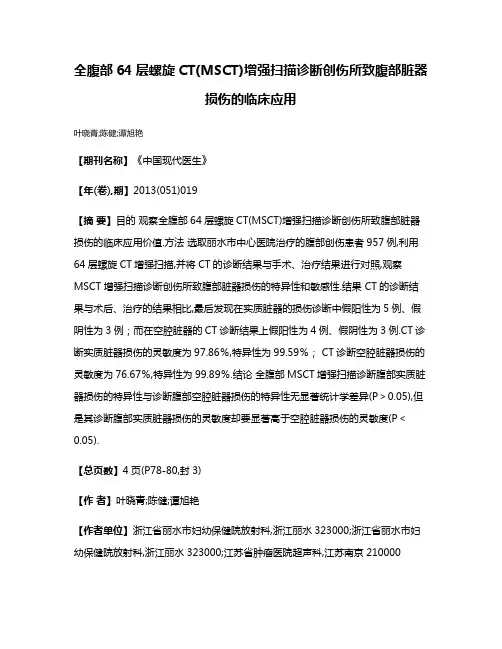 全腹部64层螺旋CT(MSCT)增强扫描诊断创伤所致腹部脏器损伤的临床应用