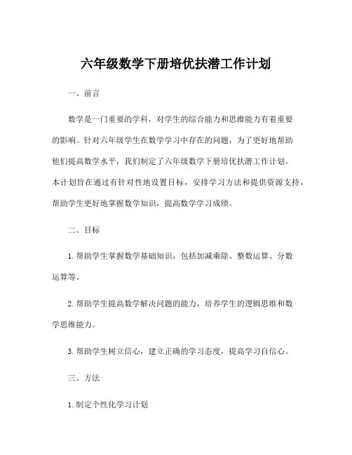 六年级数学下册培优扶潜工作计划
