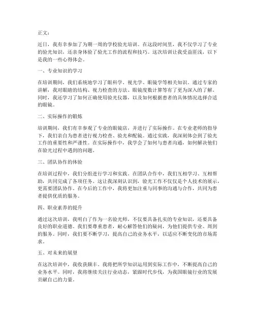学校验光培训心得体会范文