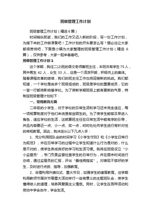 班级管理工作计划