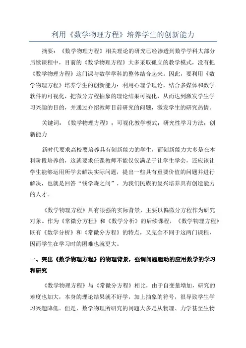利用《数学物理方程》培养学生的创新能力