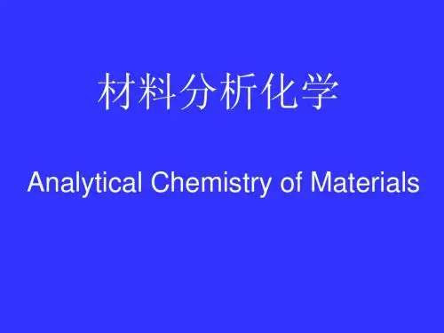 材料分析化学课件-中科大版