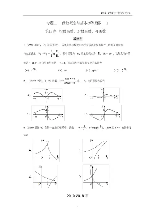 2010-2019十年高考数学(文)真题专题2函数概念与基本初等函数第4讲指数函数对数函数幂函数分类