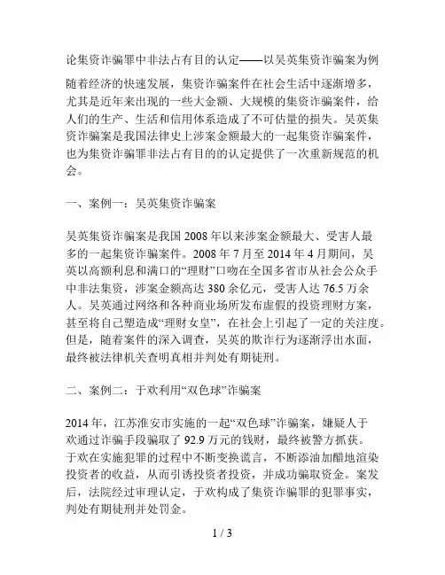 论集资诈骗罪中非法占有目的认定——以吴英集资诈骗案为例