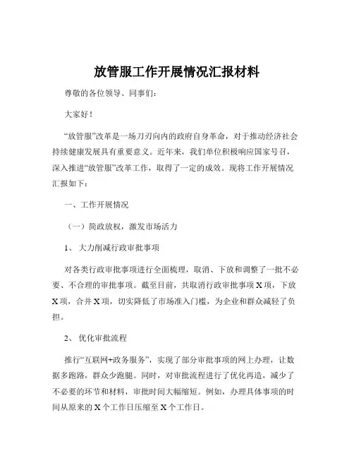 放管服工作开展情况汇报材料