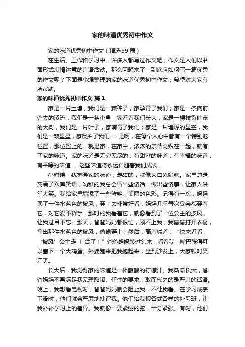 家的味道优秀初中作文（精选39篇）