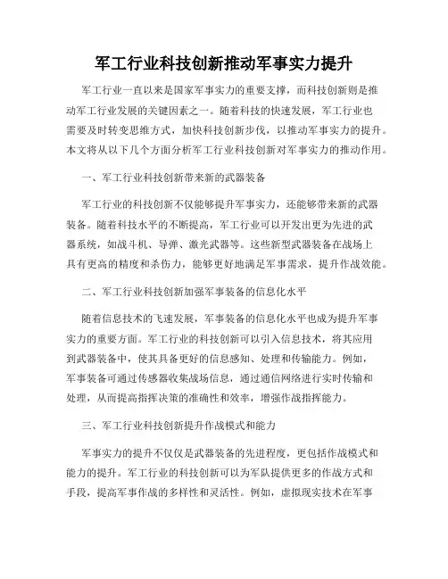 军工行业科技创新推动军事实力提升