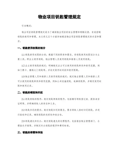 物业项目钥匙管理规定