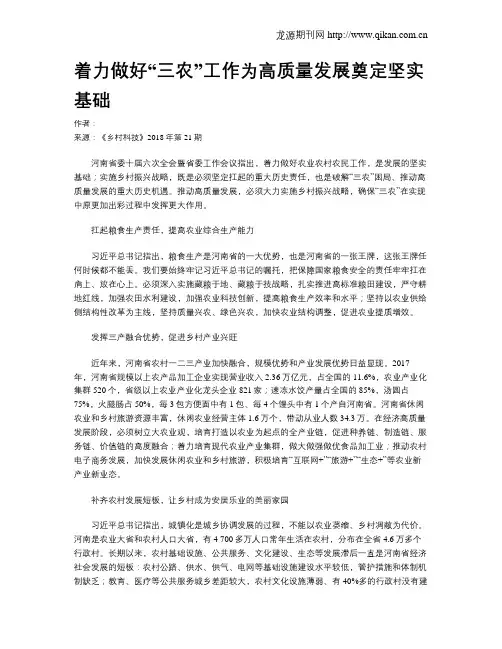 着力做好“三农”工作为高质量发展奠定坚实基础