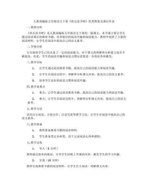 人教部编版五年级语文下册《快乐读书吧》优秀教案及课后作业