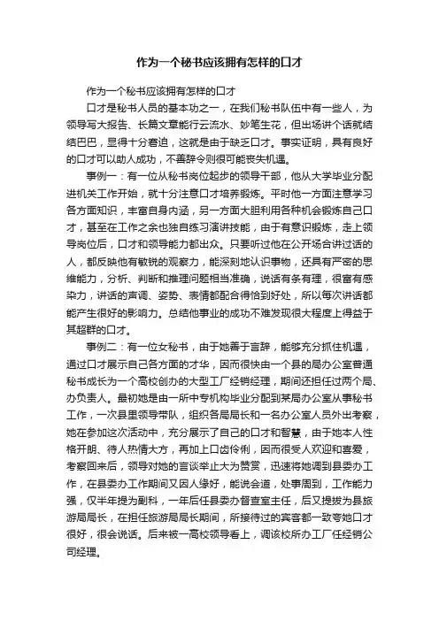 作为一个秘书应该拥有怎样的口才