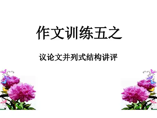 议论文并列式结构写作训练讲评