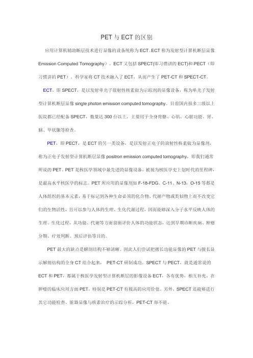PET与ECT的区别