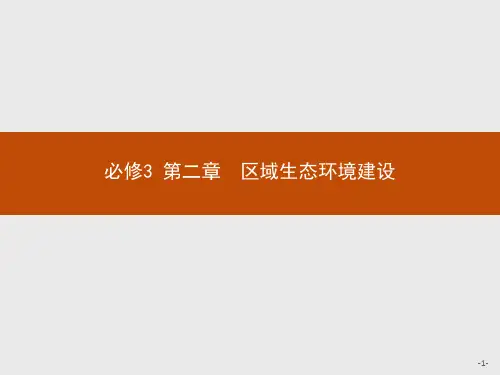 高中地理人教版全国必修3第二章第一节荒漠化的防治——以我国西北地区为例课件