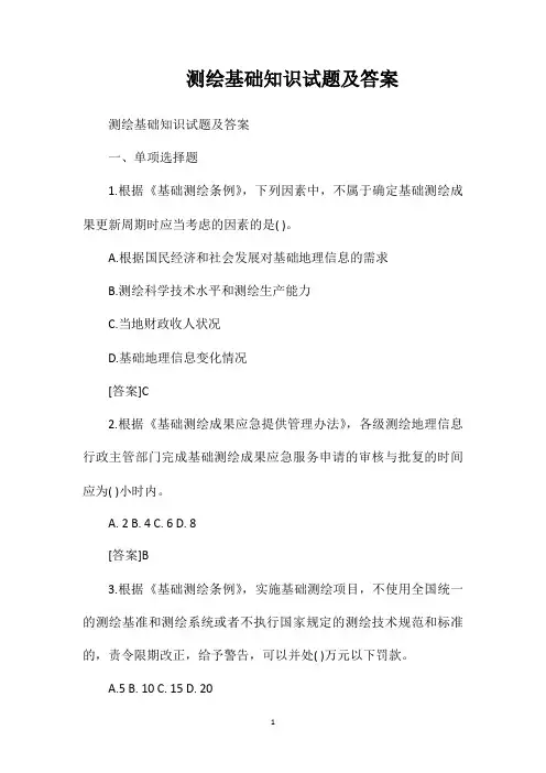 测绘基础知识试题及答案