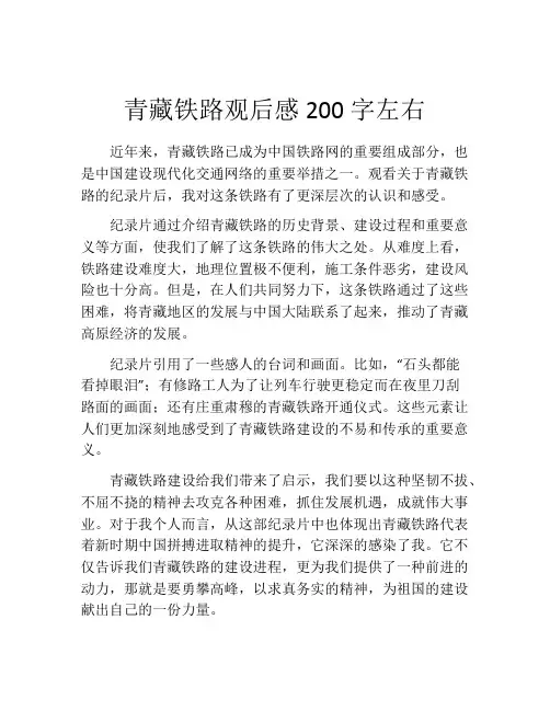 青藏铁路观后感200字左右