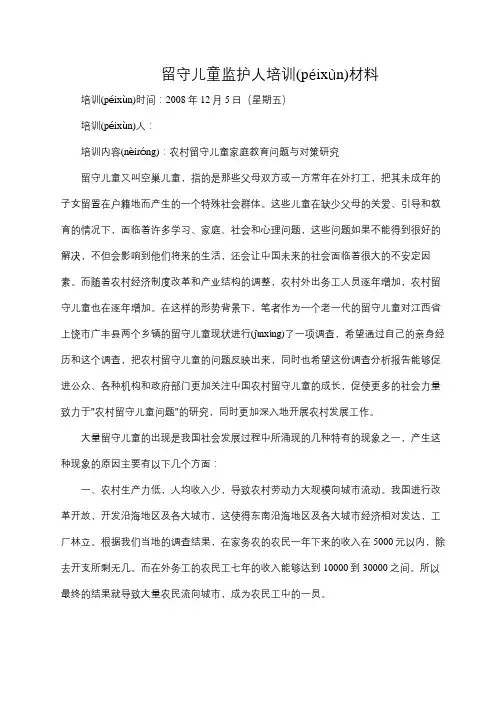 留守儿童监护人培训材料