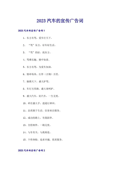 2023汽车的宣传广告词