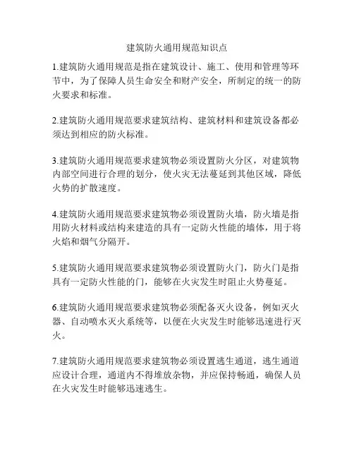 建筑防火通用规范知识点
