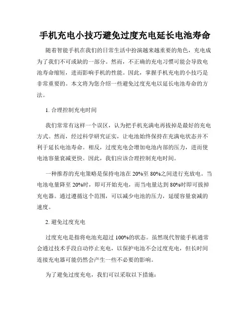 手机充电小技巧避免过度充电延长电池寿命