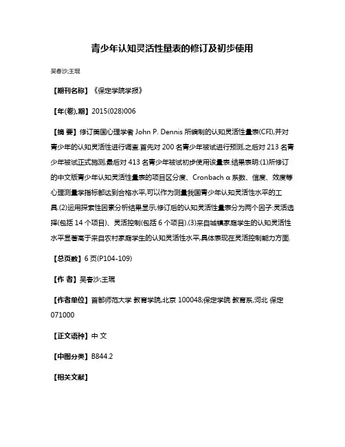 青少年认知灵活性量表的修订及初步使用