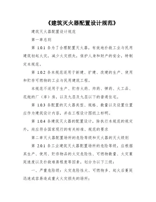 《建筑灭火器配置设计规范》