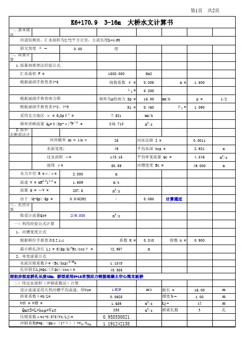 新疆大桥水文计算最终模板