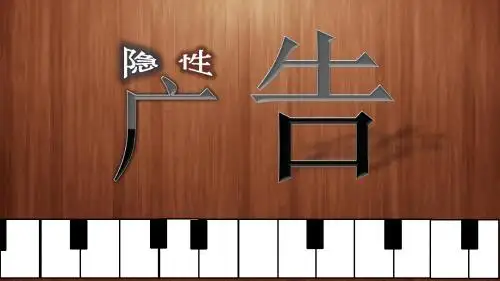隐性广告
