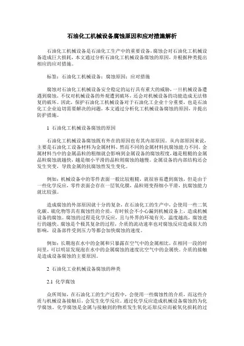 石油化工机械设备腐蚀原因和应对措施解析